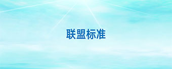 联盟标准
