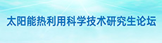 太阳能热利用科学技术研究生论坛