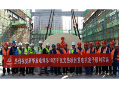 新华发电博州10万千瓦光热项目完成大型设备吊装工作