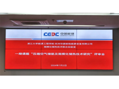 浙大-华源前线“压缩空气储能及规模化储热技术研究”课题通过评审验收