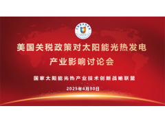 美国关税“大考”！太阳能光热联盟专题讨论会：寻找产业“破局密码”